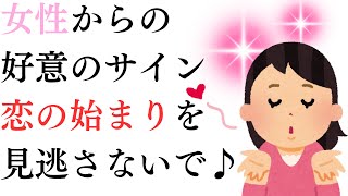 【恋愛心理学】女性の脈あり度99%！？好きになりかけのサイン5選｜両思いになれる最新心理テク