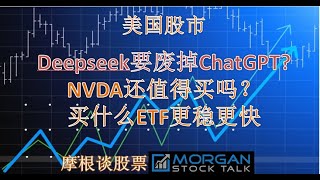 【25006】Deepseek会废掉ChatGPT？现在是买入AI类股的机会吗？NVDA还值得买吗？买什么ETF更稳涨更快？