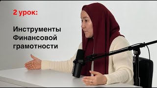 2 UROK Инструменты Финансовой грамотности