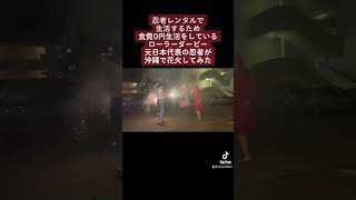 【沖縄】忍者が花火やってみた