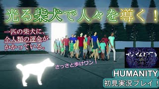 【HUMANITY】柴犬で！全人類を導く！！【ゲーム実況】【ヒューマニティ】【完全初見】