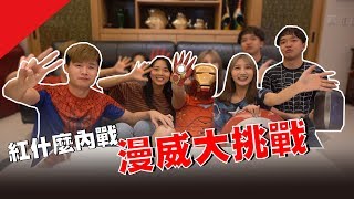 紅什麼內戰！漫威大考驗！【最近紅什麼】《Game》