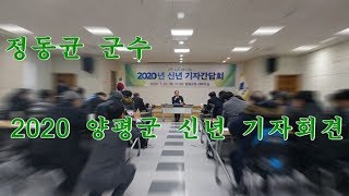 2020 양평군 정동균 군수 신년 기자회견