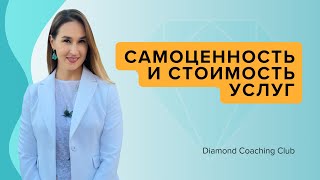 Самоценность и цена - как они связаны и как их прокачать?