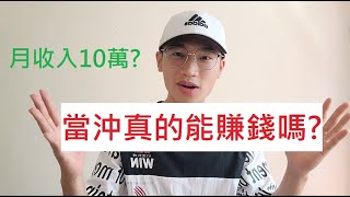 當沖真的能賺錢嗎?月收入10萬？