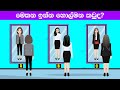 Smart Test Ep :30 | මේවා ස්මාට් වෙන්න කැමති අයට විතරයි |Riddles In Sinhala l Sinhala Riddles