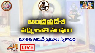 Live: ఆంధ్రప్రదేశ్ పద్మశాలి సంఘం నూతన భవన ప్రారంభోత్సవం, నూతన కమిటీ ప్రమాణ స్వీకారం | Ananya Media