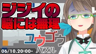 【ユウゴウパズル】ジジイには無理じゃねえのこれ【初見プレイ】