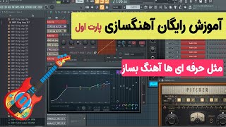 آموزش رایگان آهنگسازی- بخش اول (پارت 1)