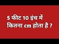 5 फुट 10 इंच में कितने cm होते है |5 feet 10 hai mein kitna cm hota hai | 1 feet kitna hota hai