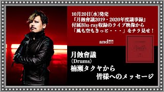 10月20日(水)発売 月蝕會議 最新CD『月蝕會議2019・2020年度議事録』付属Blu-ray収録ライブ映像より「風も空もきっと・・・」をチラ見せ！＆月蝕會議のタクヤからスペシャルメッセージ！