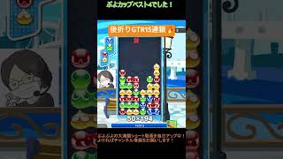 【とこぷよ】後折りGTR15連鎖🔥│ぷよぷよeスポーツ #shorts #ぷよぷよ #puyopuyo #大連鎖