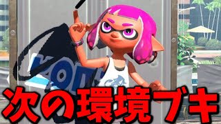 スプラ甲子園の上位チームの多くが採用していたブキ、これは強いわ【スプラトゥーン3】