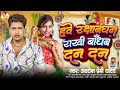 हवे रक्षाबंधन राखी बाँधब दन दन | #Awadhesh Premi Yadav | New #Rakshabandhan Song | #रक्षाबंधन गीत |