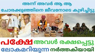 അന്ന് അവർ ആ ചോരക്കുഞ്ഞിനെ ജീവനോടെ  കുഴിച്ചിട്ടു. പക്ഷേ അവൾ രക്ഷപ്പെട്ടു ലോകമറിയുന്ന നർത്തകിയായി