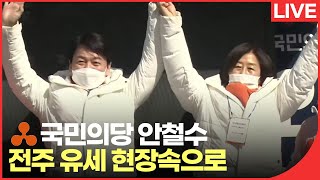 🔴생중계 | 안철수 국민의당 후보 전주 유세 현장 라이브 실시간 | KBS전주