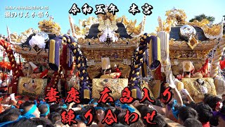 令和5年10月15日 灘のけんか祭り 本宮 御旅山 妻鹿屋台広畠入り・練り合わせ