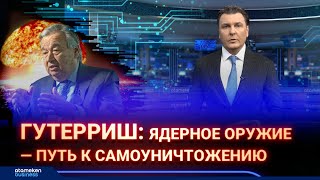 Гутерриш: ядерное оружие — путь к самоуничтожению | AI-Dim