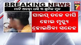 Binjharpur Landslide | ବିଞ୍ଝାରପୁରରେ ଠିକା କାମ ବେଳେ ଦୁର୍ଘଟଣା, ମାଟି ଅତଡ଼ା ଧସି ୩ ଶ୍ରମିକ ମୃତ