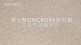 瑞士MONCROSS 鈦石鍋，超好洗