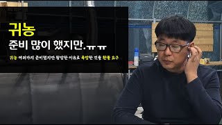 노란용 귀농 스토리 - 귀농전 생각못한 문제들