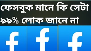 ফেসবুক মানে কি ৯৯% লোক জানে না জানতে হলে ভিডিওটি দেখুন সবাই