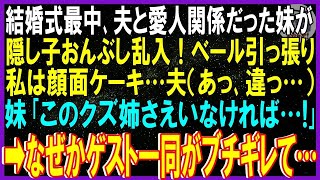 【スカッとする話】結婚式最中､夫と愛人関係だった妹が隠し子おんぶし乱入！ベール引っ張り私は顔面ケーキ…夫（あっ､違っ…）妹「このクズ姉さえいなければ…！」➡なぜかゲスト一同がブチギレて…【修羅場】