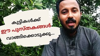 കുട്ടികൾക്ക് വായിക്കാൻ ഈ പുസ്തകങ്ങൾ വാങ്ങിക്കൊടുക്കാം Good books for children | Bookabad