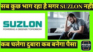 💥कब चलेगा suzlon देखलो समझो 💥#growthcapital !suzlon energy news,suzlon share price latest#stock