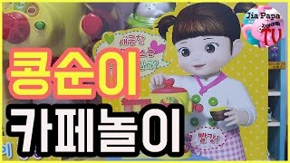 콩순이 알록달록 카페놀이 [지아아빠TV] CAFE COFFEE MACHINE \