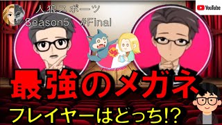 【人狼スポーツ】Season5 #Final　最強のメガネプレイヤーは誰？