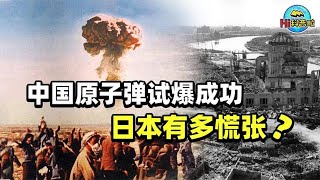 中国原子弹爆炸成功后，日本有多慌张？为什么日本造不出原子弹？【Hi科普啦】