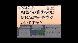 相談：起業するのにMBAはあった方がいいですか？