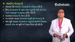 લોકશાહીના પ્રકાર | 12 ભારતીય લોકશાહી | સામાજિક વિજ્ઞાન | ધોરણ 9