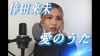 【 愛のうた / 倖田來未 】ロックボーカリストが歌ってみた【フル歌詞/ with sub】 Cover by みちゃんこチャンネル