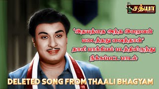 #MGR - இதயத்தை அந்த இறைவன் படைத்தது வைத்தான் தாலி பாக்கியம் படத்திலிருந்து நீக்கப்பட்ட பாடல்