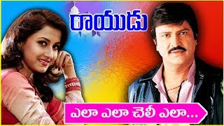 Ela Ela Cheli Ela Video Song || Rayudu Telugu Movie || Mohan Babu, Soundarya, Rachan