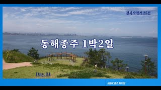 [경상북도 명품 자전거길 25선 -  스물여섯 번째] [울릉도-울릉한바퀴①]