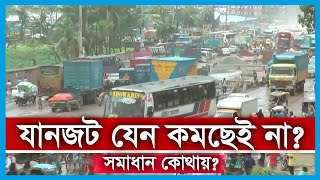 যানজটে নাকাল নগরবাসী, যা বললেন মেয়র | Traffic Jam in Dhaka City | Rtv News