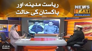 Riyasat e Madina aur Pakistan ki halat | News Beat | SAMAA TV