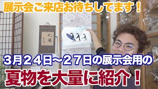 明石ちぢみ、夏黄八、小千谷ちぢみ、花織夏帯、夏博多、、、などなど、夏物を一挙に紹介します