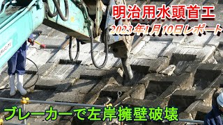 【明治用水頭首工】ブレーカーで左岸擁壁破壊【1月10日レポート】