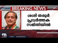 കേരളത്തിലെ കോൺഗ്രസിൽ തരൂരിന്റെ തീരുമാനത്തിന് പ്രാധാന്യമേറുമോ പുതിയ വർക്കിങ് കമ്മിറ്റി പുറത്ത്