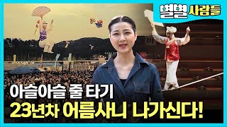 초등학교 3학년 때부터 외줄 타기 시작해 23년 째 줄타는 여자! [ 별별사람들 ]  20210821