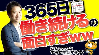 【最短で結果を出したい人向け】365日働き続けるコツ【仕事に休みは不要】