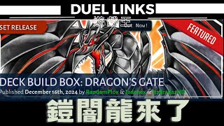 【遊戲王Duel Links】DL出鎧闇龍了！龍族加強レッドアイズ·ダークネスメタルドラゴン / Red-Eyes Darkness Metal Dragon