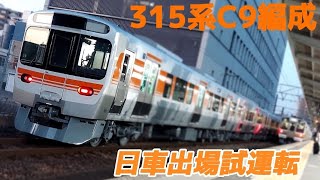 【試運転】315系C9編成 日車出場試運転の様子(金山・名古屋・大曽根・春日井にて)