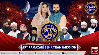 Aalim Ke BOL | Sehr Transmission | Ramazan Mein BOL | Ramzan Transmission | 15th Ramzan