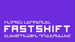 Ինչպե՞ս ներբեռնել Fast Shift էլեկտրոնային դրամապանակը։