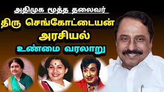 அதிமுக மூத்த தலைவர் திரு செங்கோட்டையன் அரசியல் | உண்மை வரலாறு| The history of Senkottaiyan politics